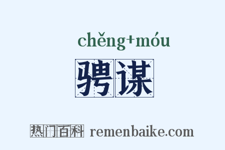 骋谋是什么意思的图片